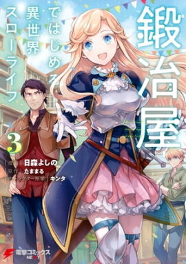 鍛冶屋ではじめる異世界スローライフ３ 
