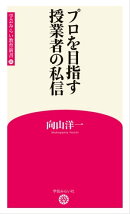 プロを目指す授業者の私信 (学芸みらい教育新書 14)