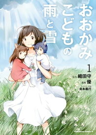 おおかみこどもの雨と雪(1)【電子書籍】[ 細田　守 ]