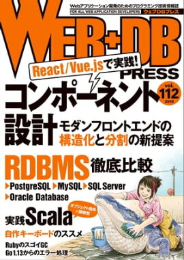 WEB+DB PRESS Vol.112 