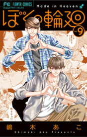 ぼくの輪廻（9）【電子書籍】[ 嶋木あこ ]