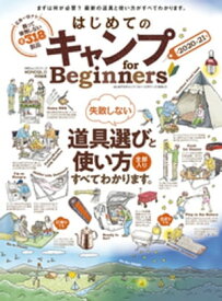 100％ムックシリーズ はじめてのキャンプ for Beginners2020-21【電子書籍】[ 晋遊舎 ]