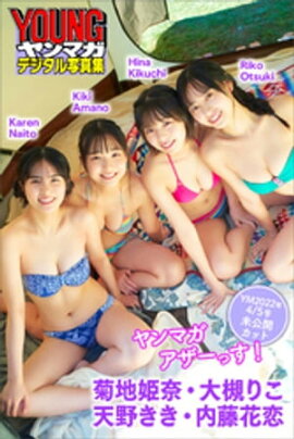 菊地姫奈　大槻りこ　天野きき　内藤花恋　ヤンマガアザーっす！＜ＹＭ２０２２年４／５号未公開カット＞　ヤンマガデジタル写真集 