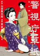 警視庁草紙ー風太郎明治劇場ー（６）