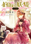 【合本版】伯爵と妖精 2