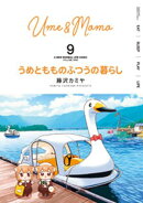 うめともものふつうの暮らし (9)