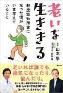 老いを生ききる　軽度認知障害になった僕がいま考えていること