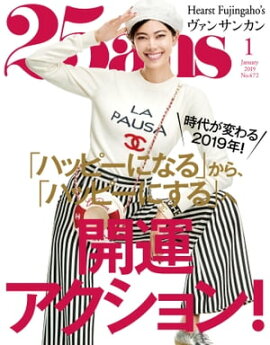 25ans　2019年1月号 