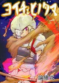 ヨイチとヒノタマ　一 【電子書籍】[ エバタナオキ ]