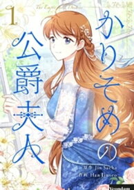 かりそめの公爵夫人　1【電子書籍】[ Jin Saeha ]