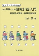 エンジニアのための人を対象とする研究計画入門