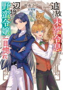 追放された末端令息は辺境の野蛮令嬢に一目惚れする