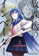 放課後のインベーダー/ 2