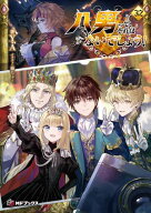 八男って、それはないでしょう！ 32 【電子書籍】[ Y．A ]