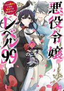 悪役令嬢レベル99　〜私は裏ボスですが魔王ではありません〜　その６
