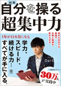 図解 自分を操る超集中力【電子書籍】[ メンタリストDaiGo ]