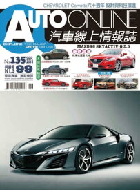 AUTO-ONLINE汽車線上情報誌2013年09月號（No.135)【電子書籍】