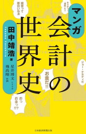 マンガ　会計の世界史【電子書籍】[ 田中靖浩 ]