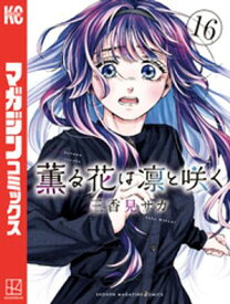 薫る花は凛と咲く（16） 【電子書籍】[ 三香見サカ ]