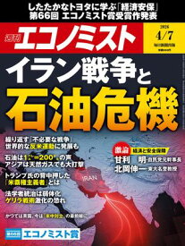 週刊エコノミスト2026年4月7日号 【電子書籍】
