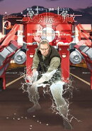 攻殻機動隊ＡＲＩＳＥ　〜眠らない眼の男　Ｓｌｅｅｐｌｅｓｓ　Ｅｙｅ〜（４）