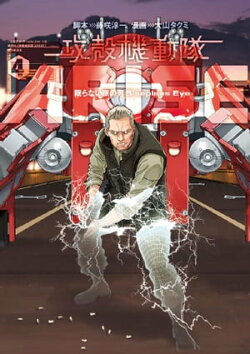 攻殻機動隊ＡＲＩＳＥ　〜眠らない眼の男　Ｓｌｅｅｐｌｅｓｓ　Ｅｙｅ〜（４）