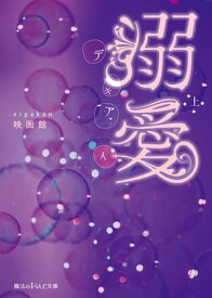 溺愛[上]【電子書籍】[ 映画館 ]