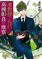准教授・高槻彰良の推察2　怪異は狭間に宿る 【電子書籍】[ 澤村　御影 ]