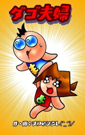 ダゴ夫婦【電子書籍】[ まつのひろし ]