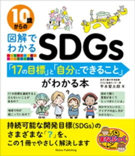 10�Ф���ο޲�Ǥ狼��SDGs����17����ɸ�פȡּ�ʬ�ˤǤ��뤳�ȡפ��狼���� 