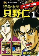 【極！合本シリーズ】特命係長 只野仁 ルーキー編1巻