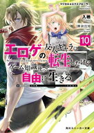 マジカル★エクスプローラー　エロゲの友人キャラに転生したけど、ゲーム知識使って自由に生きる10【電子…