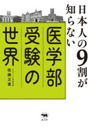 日本人の９割が知らない医学部受験の世界
