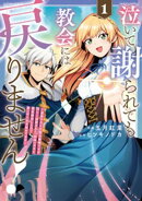 泣いて謝られても教会には戻りません！　追放された元聖女候補ですが、同じく追放された『剣神』さまと意気投合したので第二の人生を始めてます１
