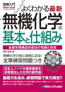 図解入門よくわかる 最新 無機化学の基本と仕組み