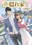 王都の行き止まりカフェ『隠れ家』　〜うっかり魔法使いになった私の店に筆頭文官様がくつろぎに来ます〜…