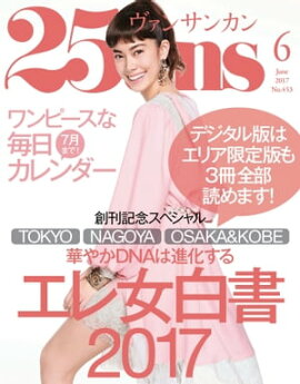 25ans　2017年6月号 