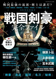 戦国剣豪完全ファイル Sword master complete book【電子書籍】[ ヤエスメディアムック ]