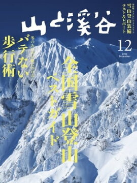 月刊山と溪谷 2022年12月号 