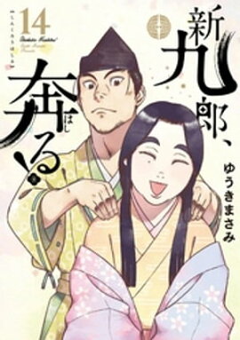 新九郎、奔る！（１４） 