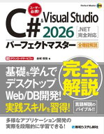 C# & Visual Studio2026パーフェクトマスター［.NET完全対応］ 【電子書籍】[ 金城俊哉 ]