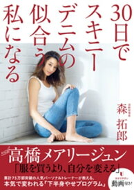 30日でスキニーデニムの似合う私になる【電子書籍】[ 森拓郎 ]