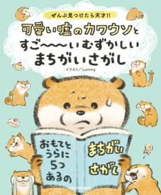 ぜんぶ見つけたら天才!!　可愛い嘘のカワウソとすご～～～いむずかしいまちがいさがし【電子書籍】[ Lommy ]