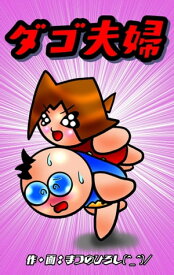 ダゴ夫婦3【電子書籍】[ まつのひろし ]