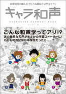 キャラ和声　和音記号の擬人化でもう丸暗記とはサヨナラ！