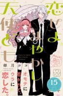 恋せよまやかし天使ども　プチデザ（１５）