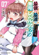 最強で最速の無限レベルアップ（７）　〜スキル【経験値１０００倍】と【レベルフリー】でレベル上限の枷が外れた俺…