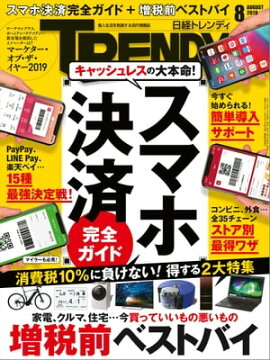 日経トレンディ 2019年8月号 [雑誌] 