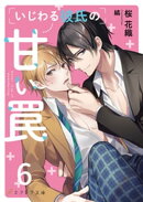 いじわる彼氏の甘い罠6（分冊版）