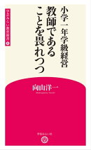 小学一年学級経営　 教師であることを畏れつつ （学芸みらい教育新書 8）